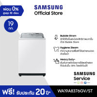 [จัดส่งฟรีพร้อมติดตั้ง] SAMSUNG เครื่องซักผ้าฝาบน WA19A8376GW/ST พร้อม BubbleStorm™, 19 กก.