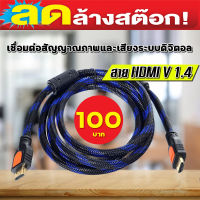 สาย HDMI ต่อ (V.1.4) M/M 1.8M สายถัก TOP TECH