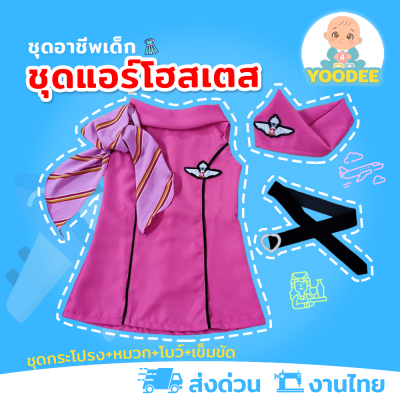 [งานไทย พร้อมส่ง] ชุดแอร์โฮสเตสเด็กสีชมพู ชุดแอร์ชมพู  ชุดอาชีพเด็กในฝัน (ชุดกระโปรง+หมวก+โบว์+เข็มขัด)