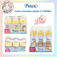 ขวดนม ขวดนมเด็ก  Pureen  ขวดสุดคุ้มขนาด 2 Oz ,4Oz ,Oz8 ออนซ์ คอแคบ แพ็ค แถมฟรีจุกนม