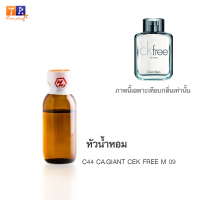 หัวน้ำหอม : C44 CA.GIANT CEK FREE M 09 (เทียบกลิ่นแบรนด์ เกรดพรีเมี่ยม) ปริมาณ 25 กรัม