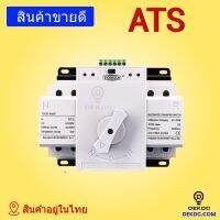 ATS 2P 63A Automatic Dual Power Transfer Switch สวิตซ์สลับแหล่งจ่ายไฟ อัตโนมัติ ระบบไฟฟ้าสำรอง คุณภาพสูง ราคาถูก  breaker ats