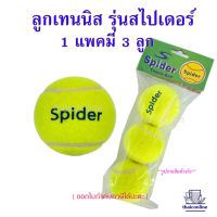 ((ราคาพิเศษ)) SPIDER ลูกเทนนิสถุง รุ่นสไปเดอร์ TENNIS BALL ( 1 แพคมี 3 ลูก) บอลนุ่มเด้งดีมาก ลูกซ้อมราคาไม่แพง ลูกเขียว