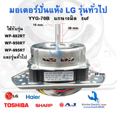 มอเตอร์ปั่นแห้ง LG และรุ่นทั่วไป แกน 10 มิล ขดลวดทองแดง 70วัตต์ รุ่น YYG-70B 5uf มอเตอร์เครื่องซักผ้ารุ่น2ถัง