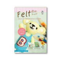 Felt ตุ๊กตาและของใช้