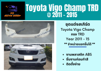 สเกิร์ตหน้า / กระจัง Toyota Vigo Champ ปี 2011-15 ทรง TRD