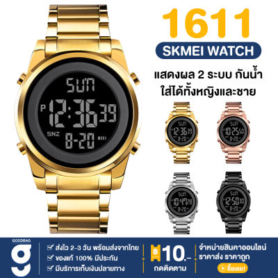 พร้อมส่ง แบรนด์ SKMEI 1611 เอสเคมี่ นาฬิกา นาฬิกาข้อมือ นาฬิกาผช สายสแตนเลส นาฬิกาแฟชั่น ใส่ได้ทั้งผู้ชายผู้หญิง แสดงผล ดิจิตอล กันน้ำ มีบริการเก็บเงินปลายทาง