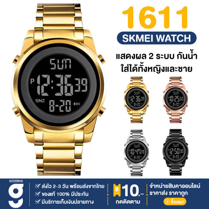 พร้อมส่ง-แบรนด์-skmei-1611-เอสเคมี่-นาฬิกา-นาฬิกาข้อมือ-นาฬิกาผช-สายสแตนเลส-นาฬิกาแฟชั่น-ใส่ได้ทั้งผู้ชายผู้หญิง-แสดงผล-ดิจิตอล-กันน้ำ-มีบริการเก็บเงินปลายทาง