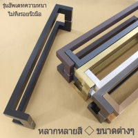 Gate Handles มือจับประตู ด้ามจับประตู ราวจับประตูสแตนเลส ด้ามประตู มือจับประตูดึง ประตูกระจก ประตูไม้ ประตูอลูมิเนียม (1 คู่)