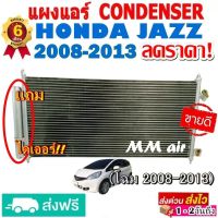 แผงแอร์ รังผึ้งแอร์ HONDA JAZZ 2008-2013 แถมไดเออร์! แผงถี่เพิ่มการระบายความร้อน (แผงคอยล์ร้อน)  ฮอนด้า แจ๊ส โปรลดราคาสุดคุ้มม!!