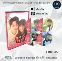 DVDซีรีส์จีน Exclusive Fairytale นิทานรัก ของสองเรา : 4 แผ่นจบ (ซับไทย)