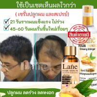 Lane เซรั่มโสมปลูกผม และสเปรย์ปลูกผม หยุดผมร่วง ลดหงอก สูตรสมุนไพร ใช้45-60 วันผมเริ่มขึ้นใหม่เรื่อยๆ (เซรั่ม1+ สเปรย์ 1 ขวด )