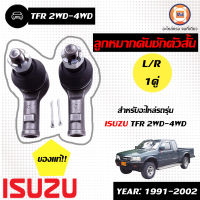 Isuzu ลูกหมากคันชัก ก.ในสั้น อะไหล่สำหรับใส่รถรุ่น  TFR 2WD-4WD ใส่ได้ทั้งตัวต่ำและตัวสูง แท้555 (1คู่)