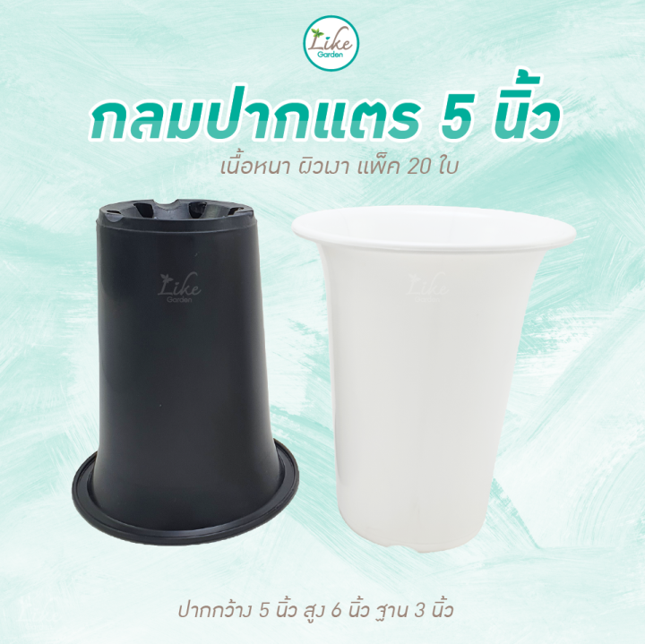 กระถางกลมทรงปากแตร-ขนาด-5-นิ้ว-แพ็ค-20-ใบ-กระถางพลาสติกปากบาน