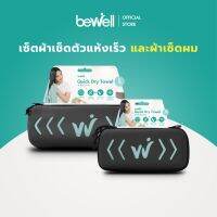 Bewell เซ็ตผ้าเช็ดตัวแห้งเร็ว(Size L+S) รุ่นอัพเกรด พร้อมฟรี! กล่องเก็บ premium กันน้ำได้ พร้อมหูแขวน พกพาสะดวก