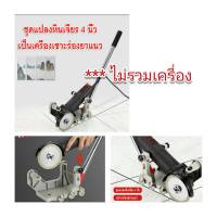 G30 ชุดแปลงหินเจียร4 นิ้ว สำหรับเซาะร่องยาแนว *** ไม่รวมเครื่อง