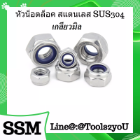 #เกลียวมิล หัวน็อตล็อค สแตนเลส หัวน็อตกันคลายสแตนเลส ไนล่อน ล็อคน็อต สแตนเลส Lock Nut #เกลียวมิล วัสดุ SUS304 ขนาด M3-M24 บรรจุ 1 หรือ 10 ตัว ตามขนาด