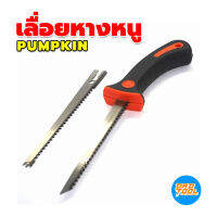 PUMPKIN เลื่อยหางหนู เลื่อยฉลุฝ้า ตัดฝ้า เลื่อยฉลุไม้ ตัดกิ่งไม้ PTT-286A 32109 ขนาด 6นิ้ว 2ใบเลื่อย เครื่องมือพ่อ