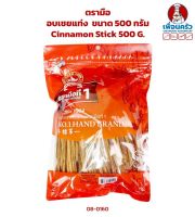 อบเชยแท่ง ตรามือ ขนาด 500 กรัม (08-0160)