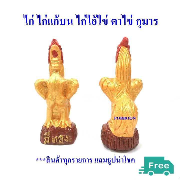 ไก่ไอ้ไข่ไก่-ไก่จิ๋ว-ทอง-ราคาต่อ1ตัว-ไก่แก้บน-ตาไข่-ส้มชุน-รูปปั้นไก่-ไก่มงคล-ไก่ถุงเงินถุงทอง-ไก่นำโชค-ถวายแก้บน-ถวายศาล