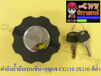 ฝาถังน้ำมันเบนซิน พร้อมกุญแจ CG110 JX110 สีดำ