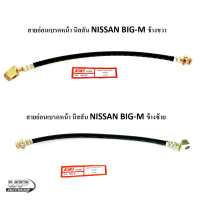 สายอ่อนเบรคหน้า นิสสัน NISSAN BIG-M ข้างขวา สายอ่อนเบรคหน้า นิสสัน NISSAN BIG-M ข้างซ้าย