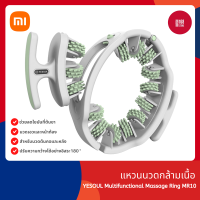 Yesoul MR10 Multi-Function Massage Ring แหวนนวดกล้ามเนื้ออเนกประสงค์ แกะออกได้ บรรเทาความเมื่อยล้า