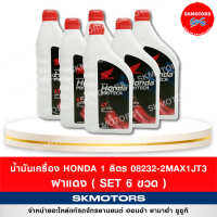 น้ำมันเครื่อง 4T HONDA 1 ลิตร ฝาแดง 08232-2MAX1JT3 ของแท้จากศูนย์ 100% (Set 6 ขวด)