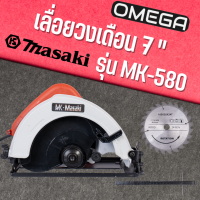 MASAKI รุ่น MK-580 เลื่อยวงเดือน 7 นิ้ว