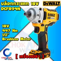 Dewalt บล็อคกระแทกไร้สาย DCF894 1/2 นิ้ว 18V (เครื่องเปล่า) - แรงบิด 447NM. รับประกันศูนย์ 3 ปี บล็อกกระแทก ขันล้อ บล็อก บล็อค เครื่องบล็อค เครื่อง