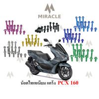 Pcx 2021 น็อตแคร้ง ไทเทเนี่ยม