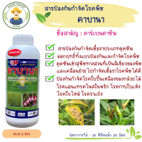 คาบานา (คาร์เบนดาซิม 50%) ตราหัววัวคันไถ ขนาด 1 ลิตร#คาเบนน้ำ#แอนแทรคโนส