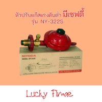 หัวปรับแก๊สแรงดันต่ำ แบบเซฟตี้ ยี่ห้อ Niyoda รุ่น NY-332Sสินค้าพร้อมส่ง