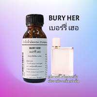 BURY HER เบอร์รี่เฮอ  หัวเชื้อน้ำหอม 100% น้ำหอมเข้มข้น