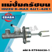 แม่ปั้ม แม่ปั้มครัชบน ISUZU D-MAX (4JJ1-4JK1) รหัส 8-97946626-1 แท้เบิกศูนย์