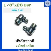 หัวอัดจาระบี หัวอัดจารบี งอใหญ่เหล็ก ขนาด 1/8”x28 BSP (แพ็ค 2 ตัว)***งอ45องศา***