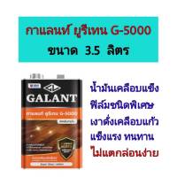 ยูรีเทน น้ำมันเคลือบแข็ง ยูรีเทนกาแลนท์ G-5000 ขนาด 3.5 ลิตร ทาไม้เคลือบแข็ง เงาวิ้ง