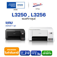 ปริ้นเตอร์มัลติฟังก์ชัน Epson EcoTank L3250, L3256  รองรับ Wi-Fi &amp; Wi-Fi Direct✴แถมฟรีหมึกแท้ 1 ชุด ✔ประกันศูนย์ 2 ปีหรือ 30,000