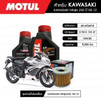 ชุดถ่ายน้ำมันเครื่อง MOTUL H-TECH 100 4T 10W30 100% SYNTHETIC 2 กระปุก+กรอง MAXUM-TECH 60-MT401E 1 ลูก สำหรับมอเตอร์ไซค์ KAWASAKI NINJA 250 ปี 08-12