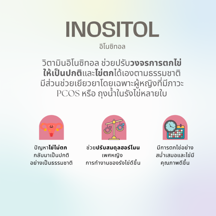 inositol-อิโนซิทอล-สำหรับสตรีมีบุตรยาก-ไข่ไม่ตก-pcos-มีบุตรยาก-ภาวะมีบุตรยาก-อยากมีลูก-อินโนซิทอล-ถุงน้ำรังไข่-ปรับฮอร์โมน-ปรับประจำเดือน