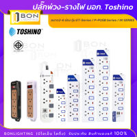 ปลั๊กพ่วง-รางไฟ มอก. Toshino  ขนาด2-6 ช่อง รุ่น ET-Series / P-PUSB Series / N1 SERIES