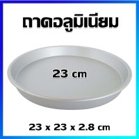 ถาดอบ ถาดขนม ถาดเค้ก ถาดอบขนม ถาดอลูมิเนียม ถาดพาย ถาดพิซซ่า 23x23 cm  - Aluminium Baking Pan, Pizza Pan, Pie Pan / 23x23 cm