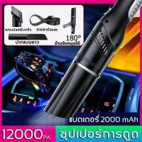 ?สินค้าขายดี? 12000PA เครื่องดูดฝุ่นในรถไร้สาย ด้ามจับหมุนได้ 180° เครื่องดูดฝุ่นในรถ  เครื่องดูดฝุ่นรถยนต์ เครื่องดูดฝุ่นในรถยนต์