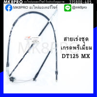 สายเร่งชุด DT125MX เกรดพรีเมี่ยม แข็งแรงทนทาน ยื่ดหยุ่น ไม่เป็นสนิม ถนอมนิ้วมือ ฝ่ามือและข้อมือในการขับขี่