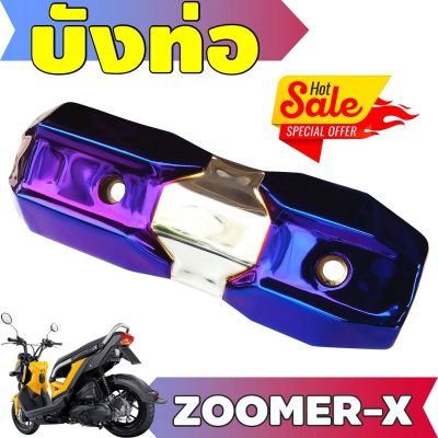 (ข้างท่อ)ครอบท่อกันร้อน Zoomer X สีเงิน+ไทเทเนียม รุ่นพรีเมี่ยม คงทนแข็งแรง สำหรับ กันร้อนท่อปลายท่อ