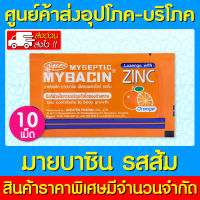 ? MyBacin Zinc Orange มายบาซิน ซิงค์ เม็ดอม รสส้ม (1 ซอง 10 เม็ด) (สินค้าใหม่) (ถูกที่สุด)