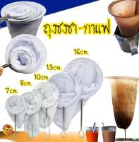 ถุงชงกาแฟ ถุงกรองชา กาแฟ ถุงกรองใบชา ที่กรอง ที่กรองใบชา ถุงกาแฟ อุปกรณ์ชงชา ด้ามสแตนเลส