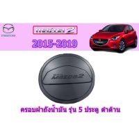 สุดคุ้ม โปรโมชั่น ครอบฝาถังน้ำมัน/กันรอยฝาถังน้ำมัน มาสด้า2 2015-2019 Mazda2 2015-2019 ครอบฝาถังน้ำมัน mazda2 2015-2019 5ประตู ดำด้าน ราคาคุ้มค่า ฝา ปิด ถัง น้ำมัน ฝา ถัง น้ำมัน แต่ง ถัง น้ำมัน vr150 ฝา ถัง น้ำมัน รถยนต์