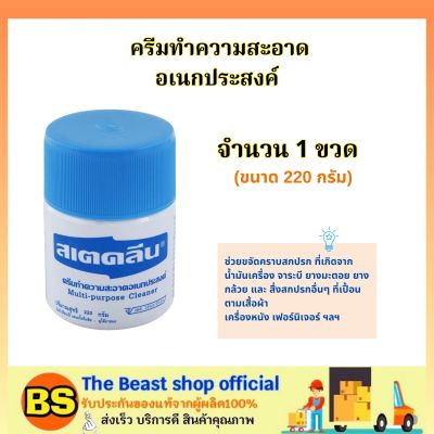 The beast shop_[220ก.] สเตคลีน ครีมทำความสะอาด อเนกประสงค์ / ช่วยขจัดคราบสกปรก จาระบี ยางมะตอย ยางกล้วย ที่เปื้อน