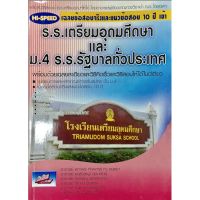 Hi Speed เฉลย ข้อสอบจริง แนวข้อสอบ 10 ปี เข้า โรงเรียน  เตรียมอุดมศึกษา ม.4 ทั่วประเทศ ลุยโจทย์ สอบเข้า SC ธรรมบัณฑิต